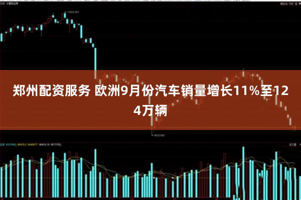 郑州配资服务 欧洲9月份汽车销量增长11%至124万辆