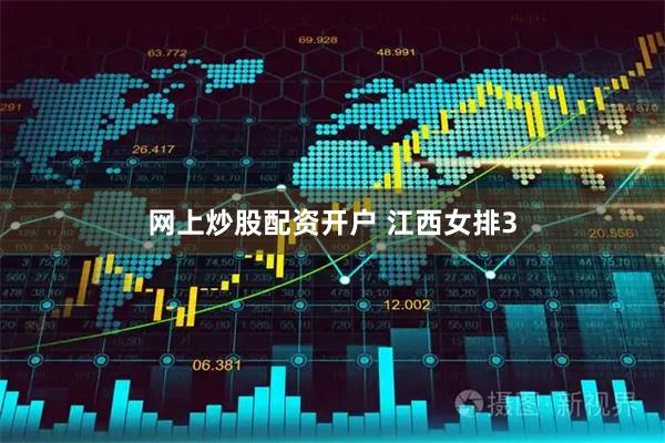 网上炒股配资开户 江西女排3